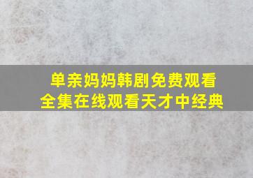 单亲妈妈韩剧免费观看全集在线观看天才中经典