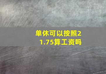 单休可以按照21.75算工资吗