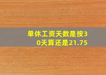 单休工资天数是按30天算还是21.75