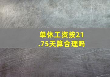 单休工资按21.75天算合理吗