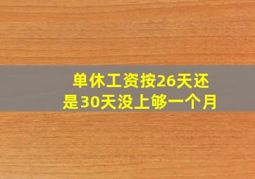 单休工资按26天还是30天没上够一个月