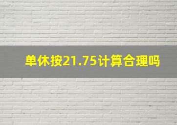 单休按21.75计算合理吗