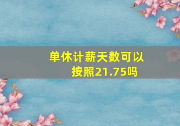 单休计薪天数可以按照21.75吗