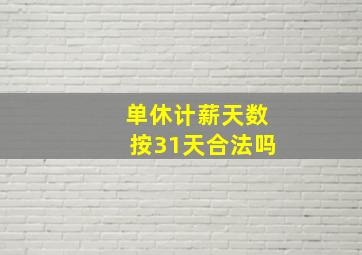 单休计薪天数按31天合法吗