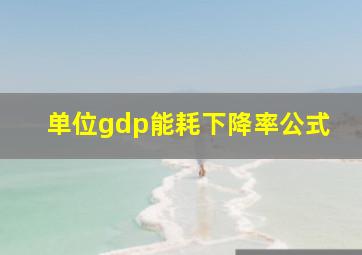 单位gdp能耗下降率公式