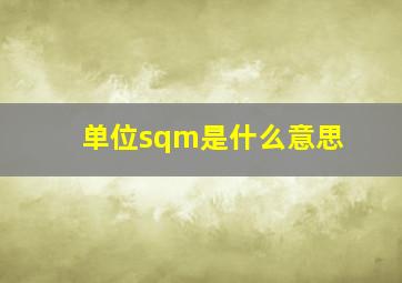 单位sqm是什么意思