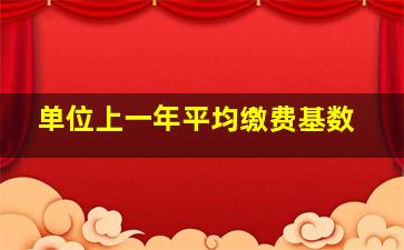 单位上一年平均缴费基数