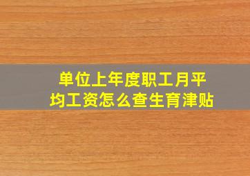 单位上年度职工月平均工资怎么查生育津贴