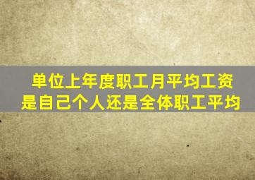 单位上年度职工月平均工资是自己个人还是全体职工平均