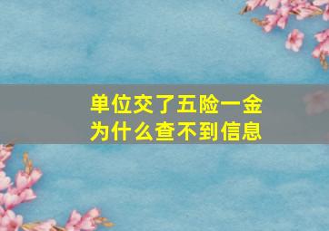 单位交了五险一金为什么查不到信息