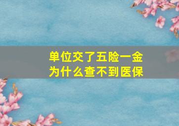 单位交了五险一金为什么查不到医保