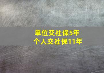 单位交社保5年个人交社保11年