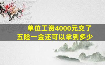 单位工资4000元交了五险一金还可以拿到多少