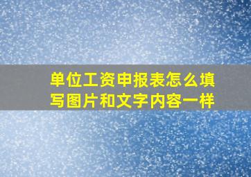 单位工资申报表怎么填写图片和文字内容一样