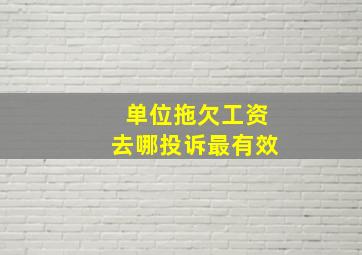 单位拖欠工资去哪投诉最有效