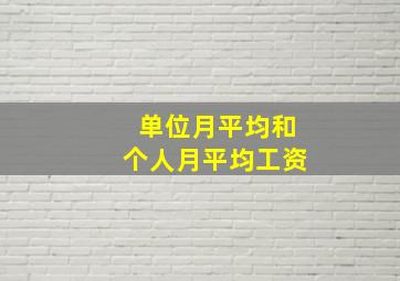 单位月平均和个人月平均工资