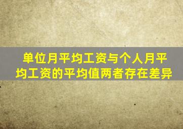 单位月平均工资与个人月平均工资的平均值两者存在差异