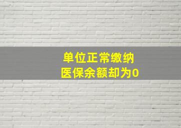 单位正常缴纳医保余额却为0