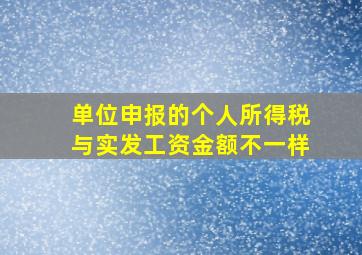 单位申报的个人所得税与实发工资金额不一样