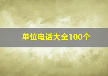 单位电话大全100个