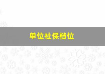 单位社保档位