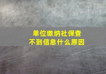 单位缴纳社保查不到信息什么原因