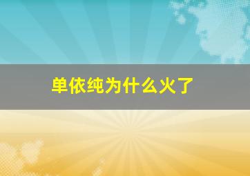 单依纯为什么火了