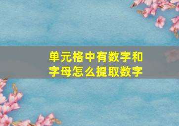 单元格中有数字和字母怎么提取数字