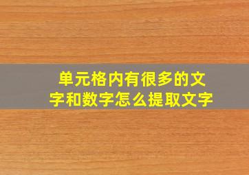 单元格内有很多的文字和数字怎么提取文字