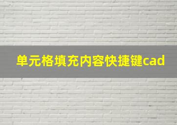 单元格填充内容快捷键cad