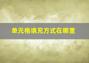 单元格填充方式在哪里