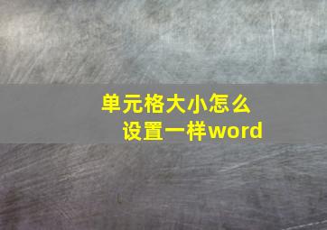 单元格大小怎么设置一样word