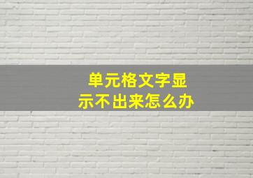 单元格文字显示不出来怎么办