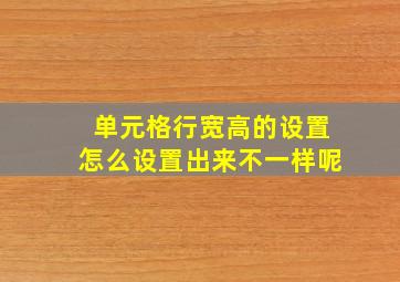 单元格行宽高的设置怎么设置出来不一样呢