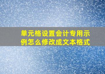 单元格设置会计专用示例怎么修改成文本格式