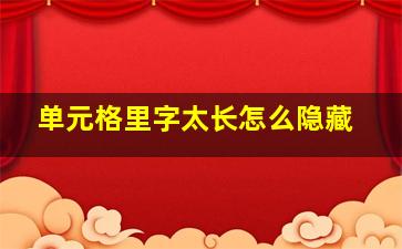 单元格里字太长怎么隐藏