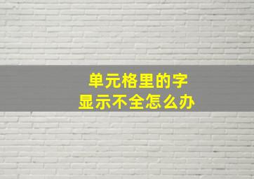 单元格里的字显示不全怎么办