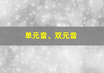 单元音、双元音