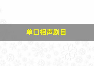 单口相声剧目