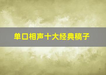 单口相声十大经典稿子