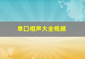 单囗相声大全视频