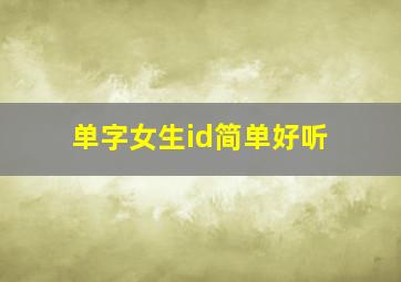 单字女生id简单好听