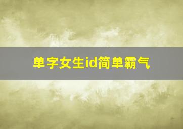 单字女生id简单霸气