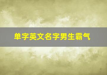 单字英文名字男生霸气