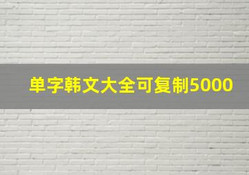 单字韩文大全可复制5000