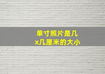 单寸照片是几x几厘米的大小