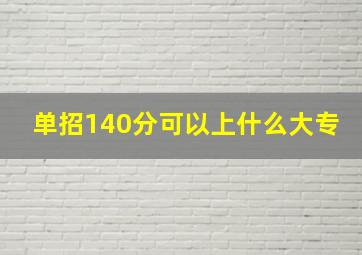 单招140分可以上什么大专