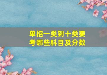 单招一类到十类要考哪些科目及分数