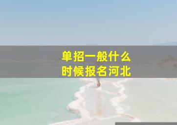 单招一般什么时候报名河北