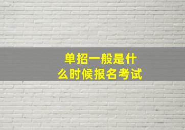 单招一般是什么时候报名考试